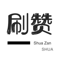 qq刷会员